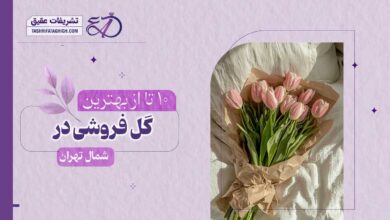 10 بهترین گل فروشی در شمال تهران