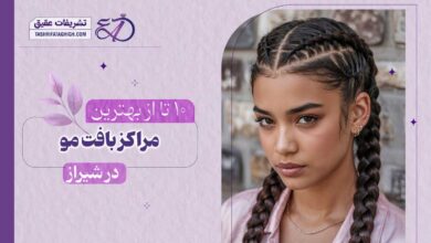 10 بهترین مرکز بافت مو در شیراز