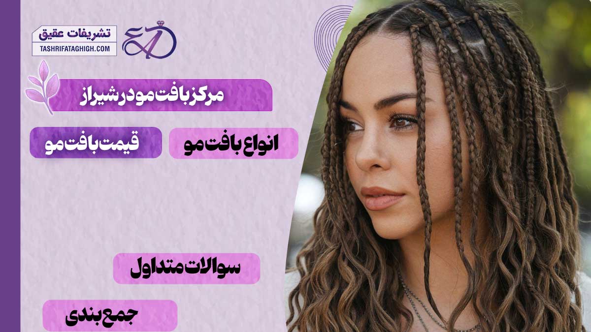 10 بهترین مرکز بافت مو در شیراز