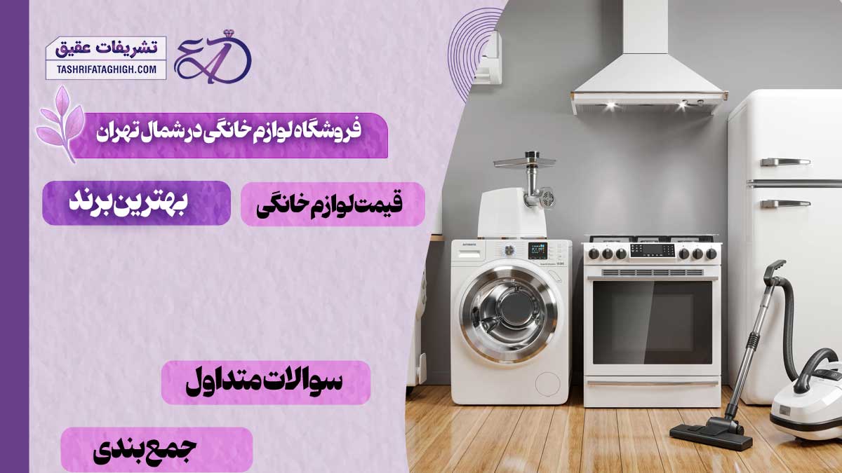10 بهترین فروشگاه لوازم خانگی در شمال تهران