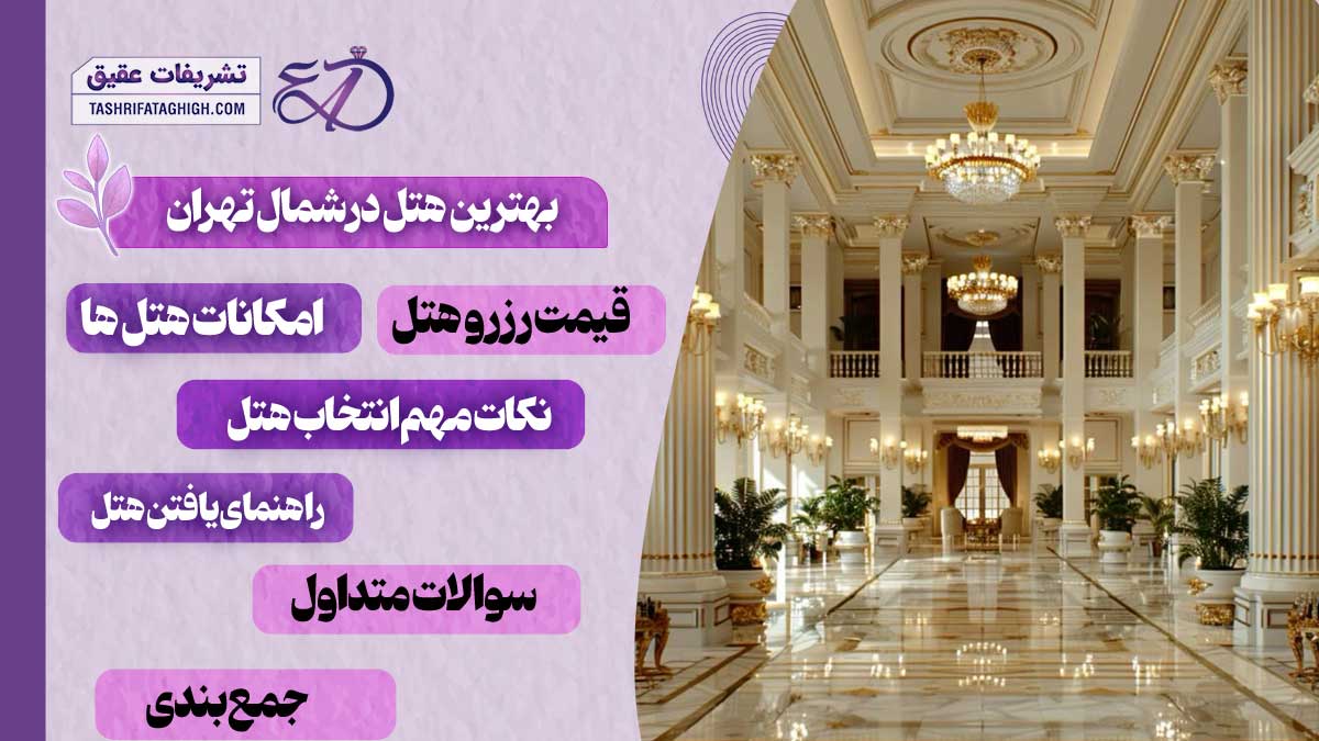 10 بهترین هتل در شمال تهران