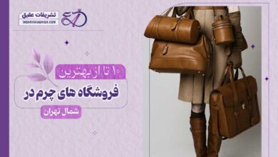 10 بهترین فروشگاه چرم در شمال تهران