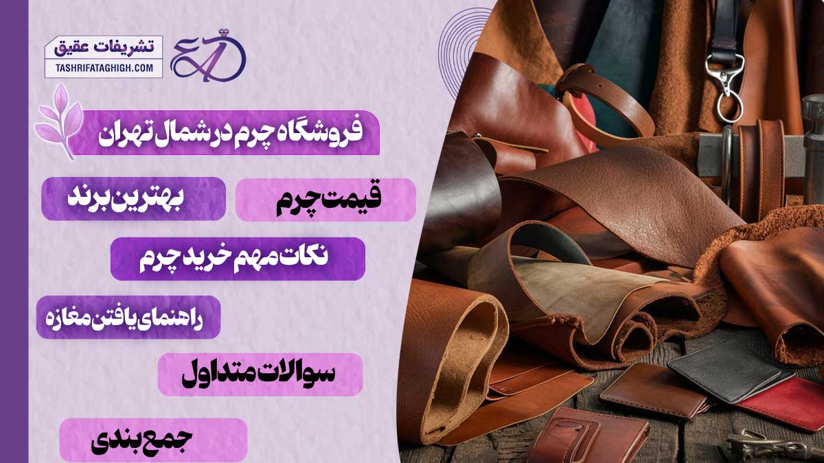 10 بهترین فروشگاه چرم در شمال تهران