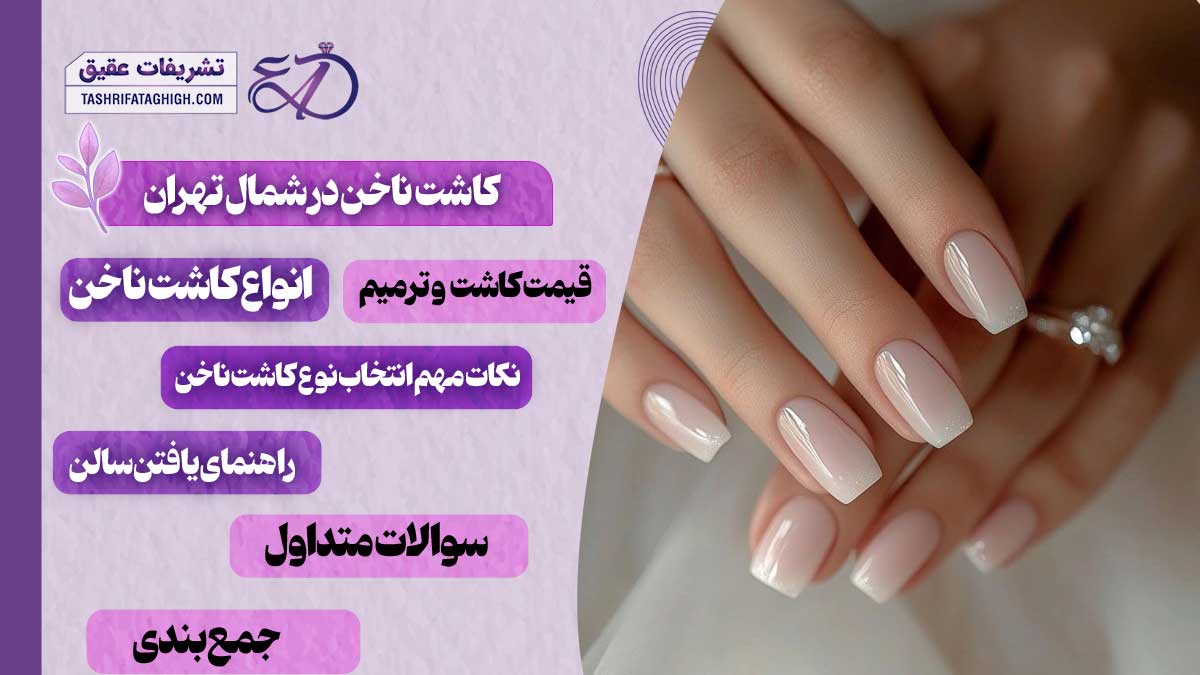 10 بهترین سالن کاشت ناخن در شمال تهران