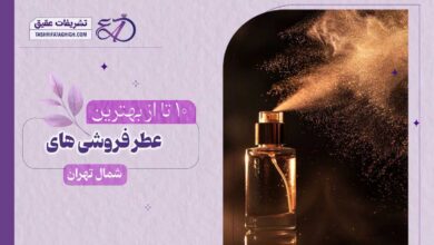 10 بهترین عطر فروشی در شمال تهران