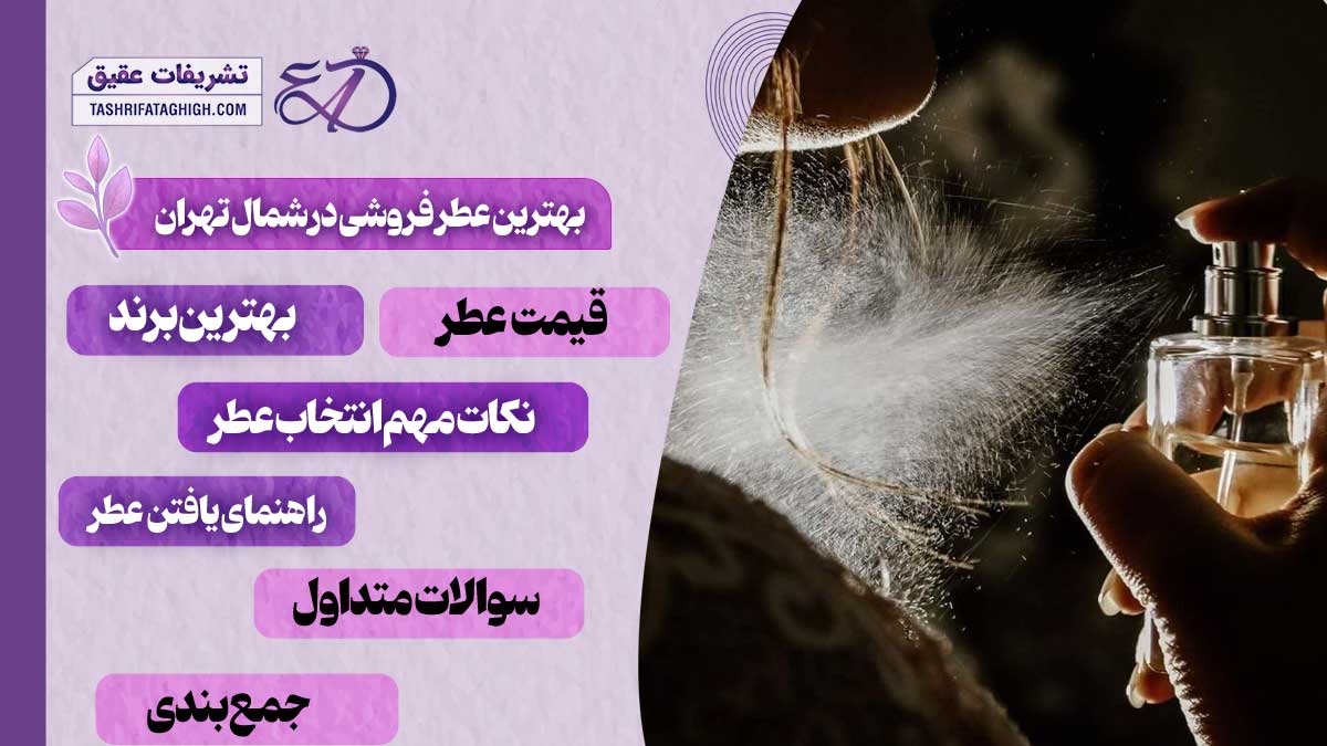 10 بهترین عطر فروشی در شمال تهران