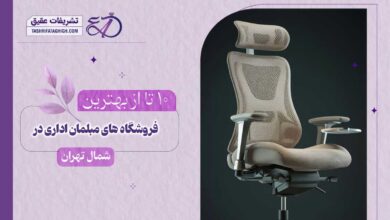 10 بهترین فروشگاه مبلمان اداری در شمال تهران