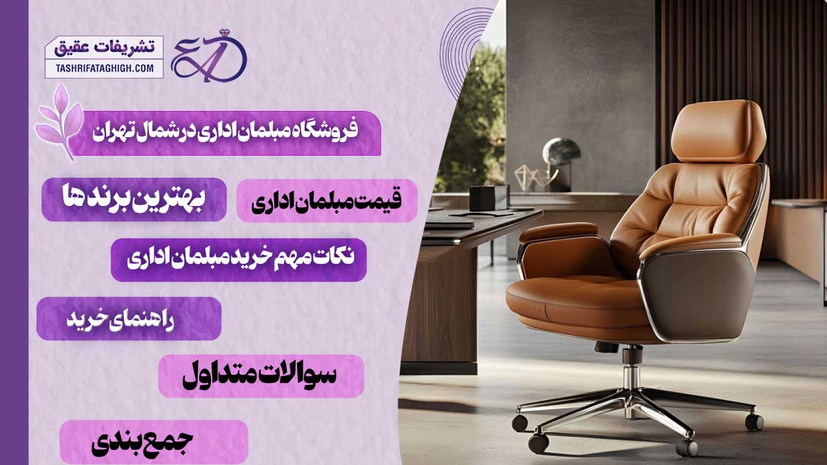 10 بهترین فروشگاه مبلمان اداری در شمال تهران