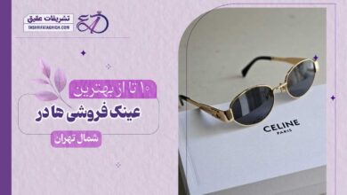 10 بهترین عینک فروشی در شمال تهران
