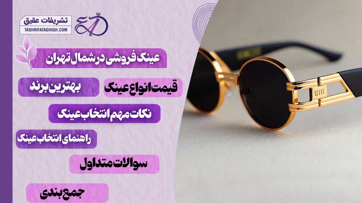 10 بهترین عینک فروشی در شمال تهران