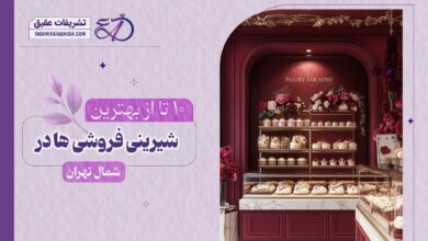 10 بهترین شیرینی فروشی در شمال تهران