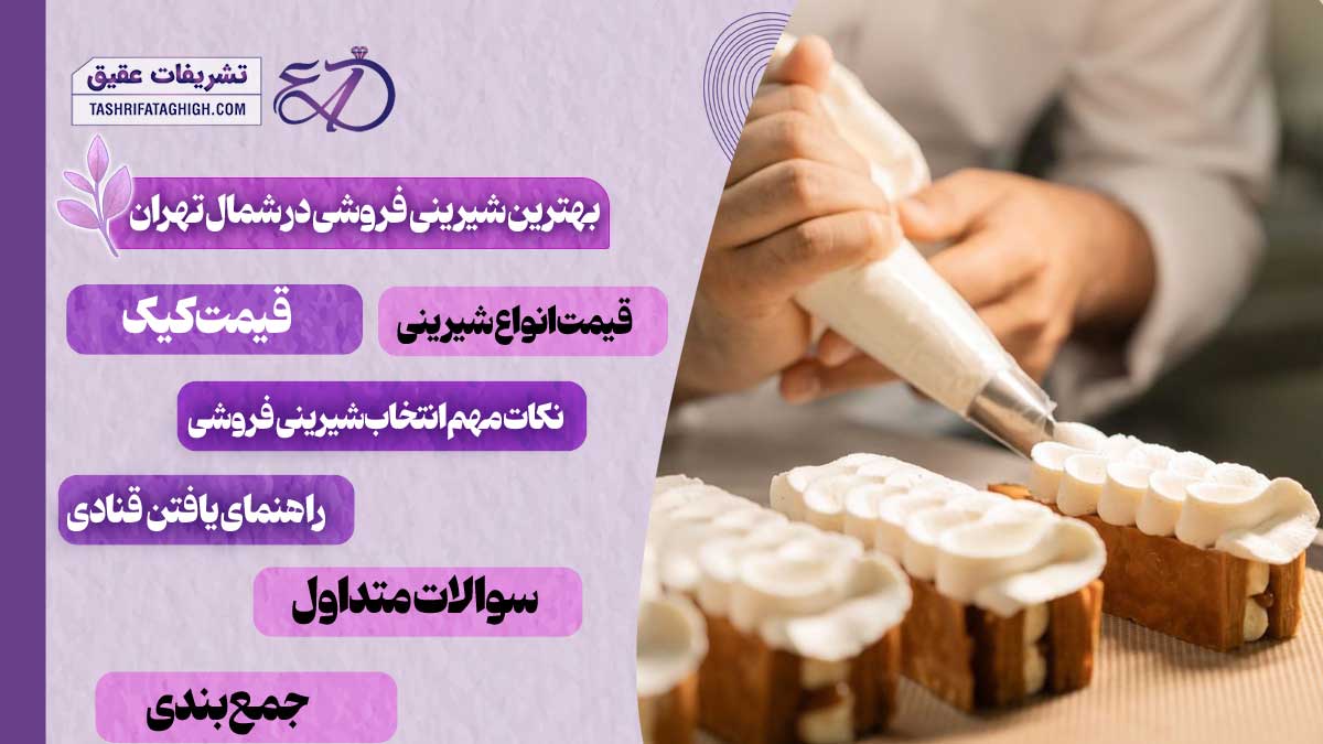 10 بهترین شیرینی فروشی در شمال تهران