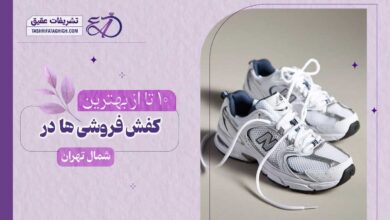 10 بهترین کفش فروشی در شمال تهران