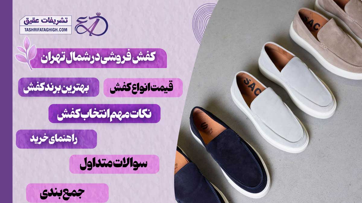 10 بهترین کفش فروشی در شمال تهران