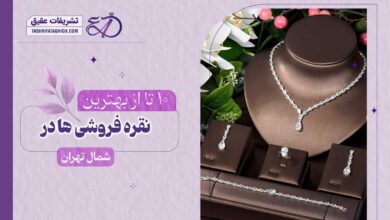 10 بهترین نقره فروشی در شمال تهران