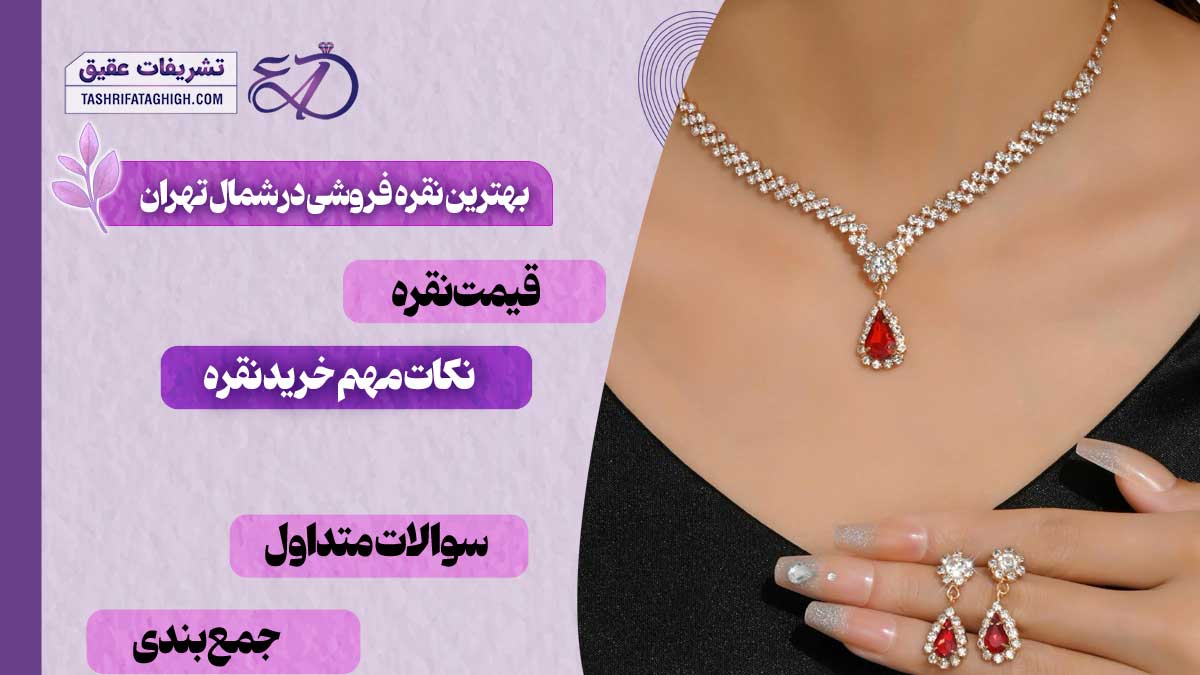 10 بهترین نقره فروشی در شمال تهران
