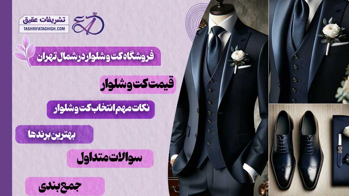 10 بهترین فروشگاه کت و شلوار در شمال تهران