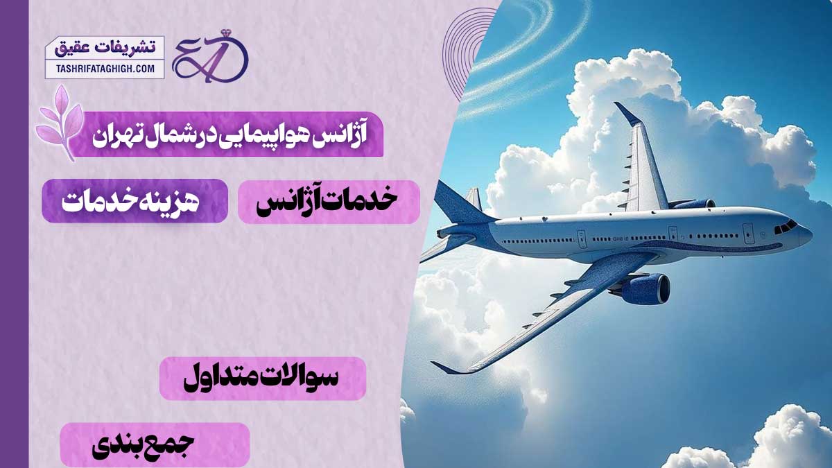 10 بهترین آژانس هواپیمایی در شمال تهران