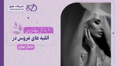 10 بهترین آتلیه عروس در شمال تهران