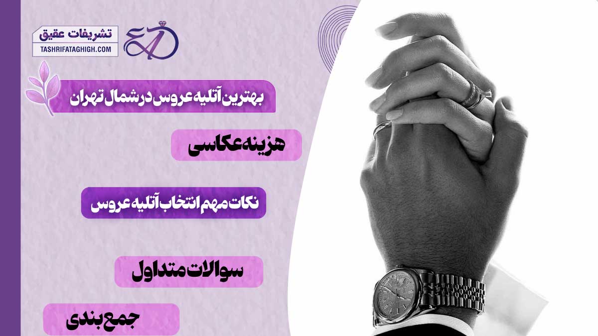 10 بهترین آتلیه عروس در شمال تهران