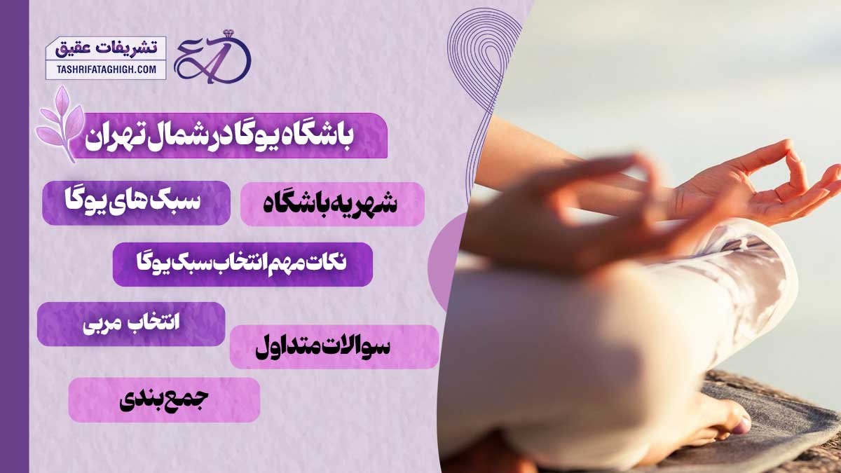 10 بهترین باشگاه یوگا در شمال تهران