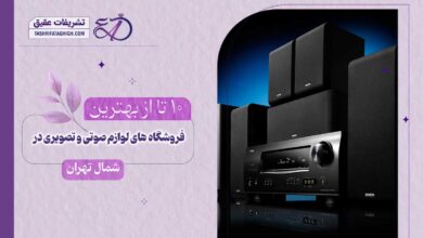 10 بهترین فروشگاه لوازم صوتی و تصویری در شمال تهران