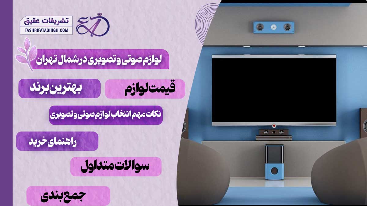 10 بهترین فروشگاه لوازم صوتی و تصویری در شمال تهران