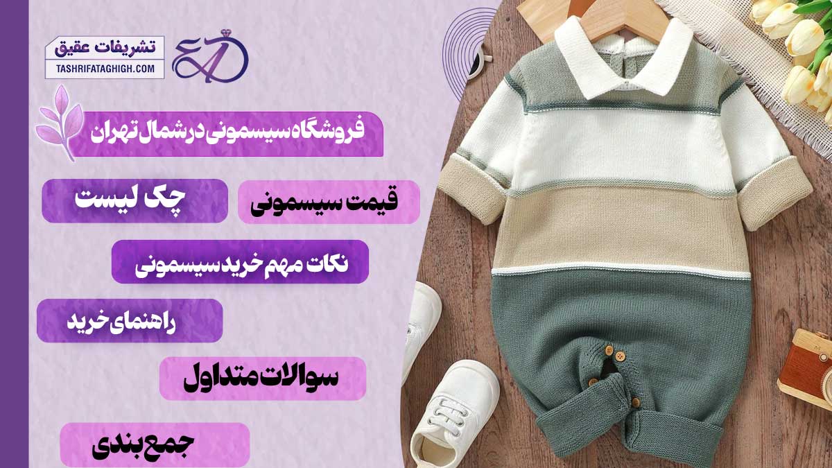10 بهترین فروشگاه سیسمونی در شمال تهران