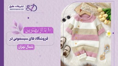 10 بهترین فروشگاه سیسمونی در شمال تهران