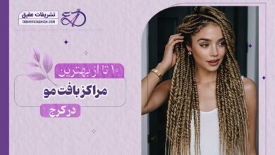 10 بهترین مرکز بافت مو در کرج