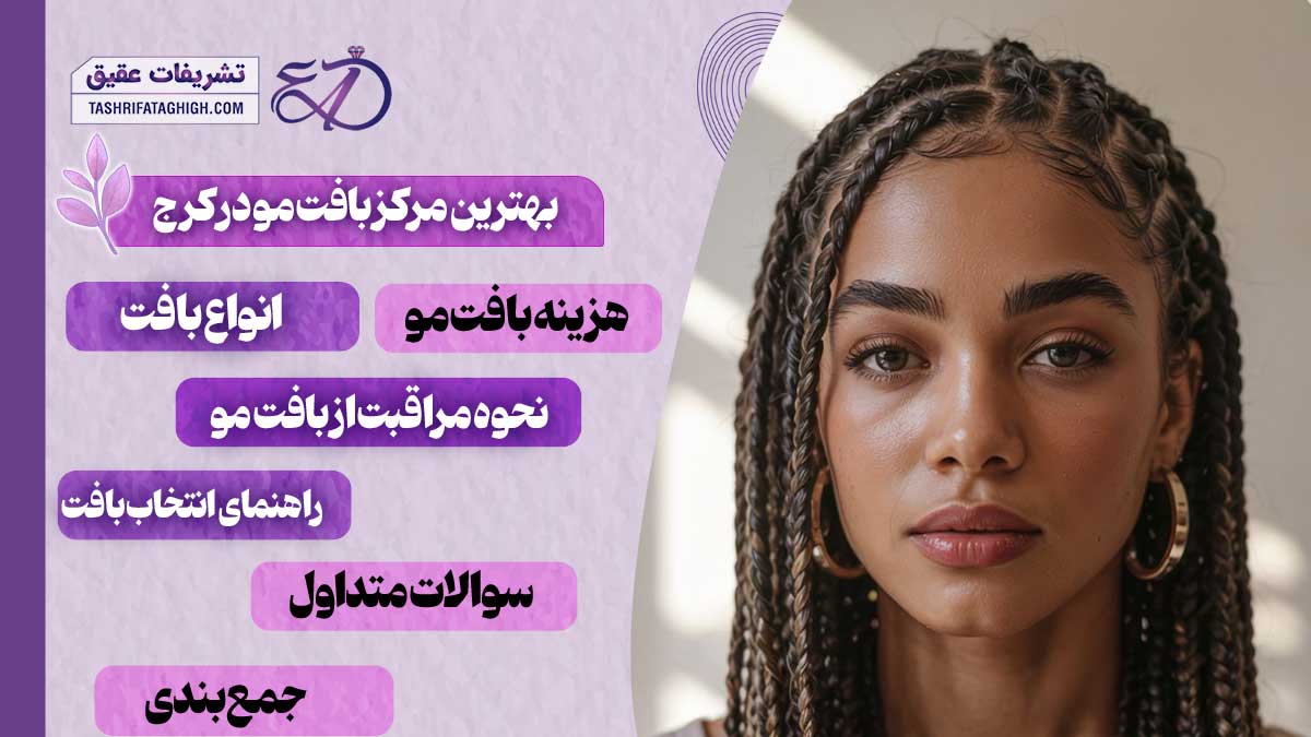 10 بهترین مرکز بافت مو در کرج