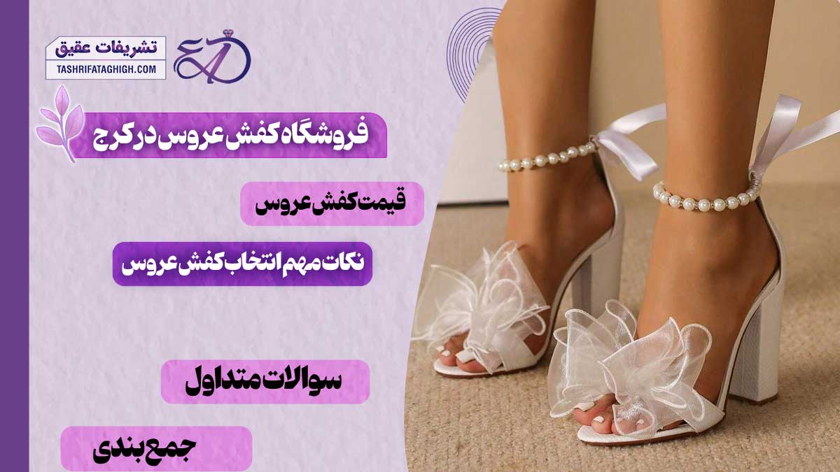 10 بهترین فروشگاه کفش عروس در کرج