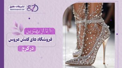 10 بهترین فروشگاه کفش عروس در کرج