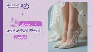 10 بهترین فروشگاه کفش عروس در شیراز