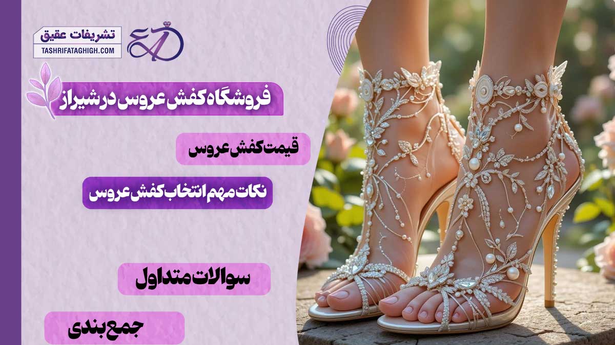 10 بهترین فروشگاه کفش عروس در شیراز