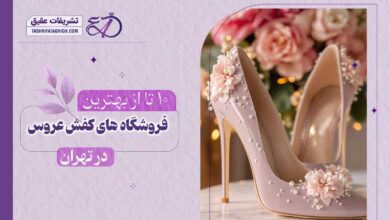 10 بهترین فروشگاه کفش عروس در تهران