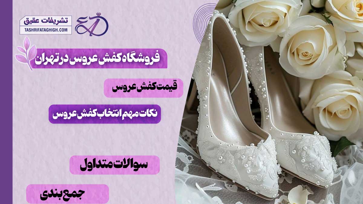 10 بهترین فروشگاه کفش عروس در تهران