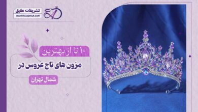 10 بهترین مزون تاج عروس در شمال تهران