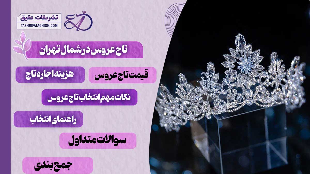 10 بهترین مزون تاج عروس در شمال تهران