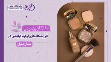 10 بهترین فروشگاه لوازم آرایشی در شمال تهران