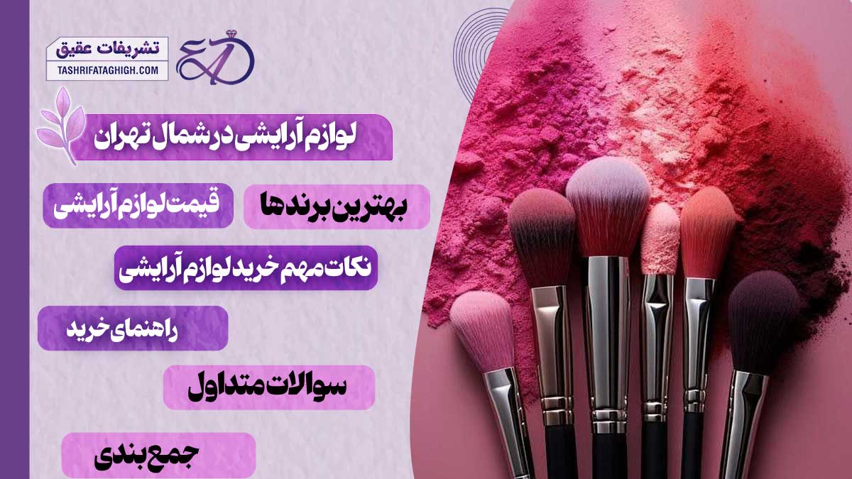 10 بهترین فروشگاه لوازم آرایشی در شمال تهران