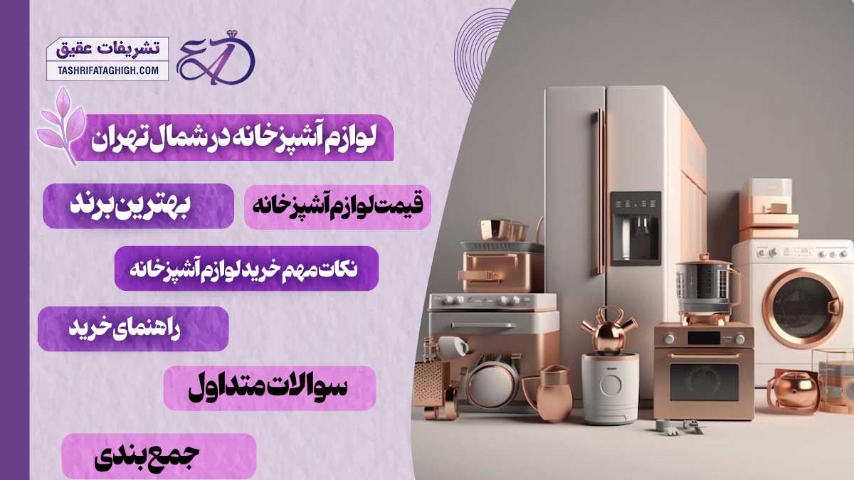 10 بهترین فروشگاه لوازم آشپزخانه در شمال تهران