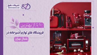 10 بهترین فروشگاه لوازم آشپزخانه در شمال تهران