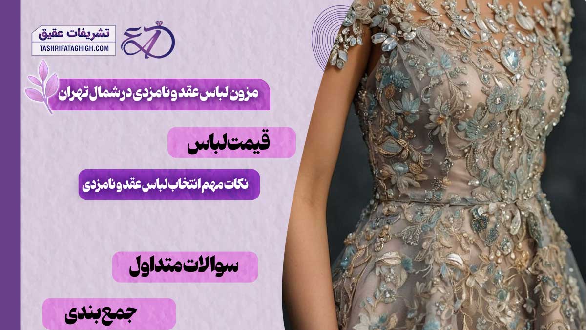 10 بهترین مزون لباس عقد و نامزدی در شمال تهران