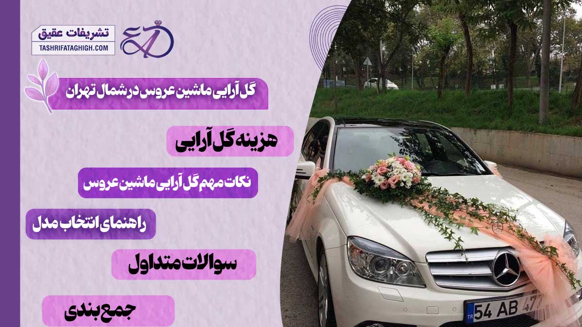 10 بهترین مرکز گل آرایی ماشین عروس در شمال تهران