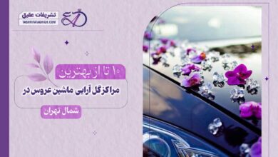 10 بهترین مرکز گل آرایی ماشین عروس در شمال تهران