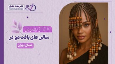 10 بهترین مرکز بافت مو در شمال تهران