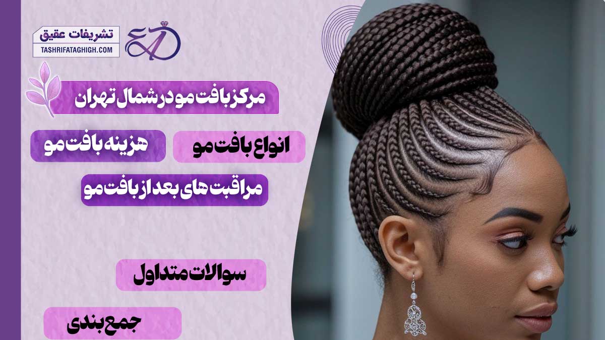 10 بهترین مرکز بافت مو در شمال تهران