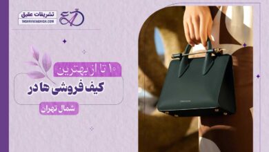 10 بهترین کیف فروشی در شمال تهران