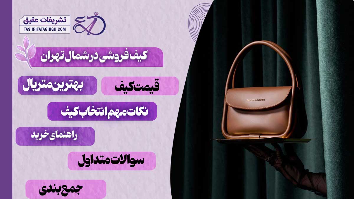 10 بهترین کیف فروشی در شمال تهران